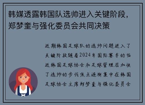 韩媒透露韩国队选帅进入关键阶段，郑梦奎与强化委员会共同决策