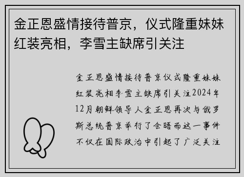 金正恩盛情接待普京，仪式隆重妹妹红装亮相，李雪主缺席引关注