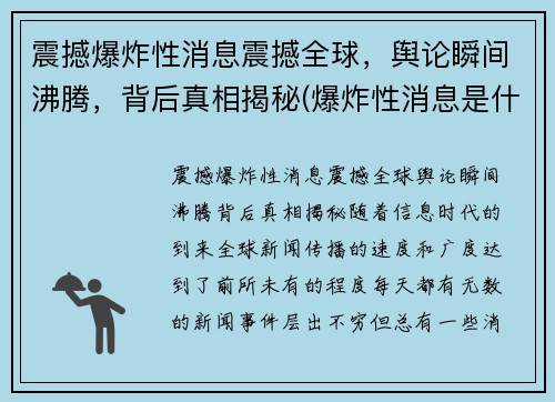 震撼爆炸性消息震撼全球，舆论瞬间沸腾，背后真相揭秘(爆炸性消息是什么短语类型)