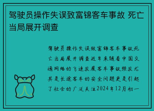 驾驶员操作失误致富锦客车事故 死亡当局展开调查