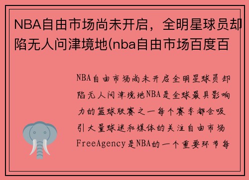 NBA自由市场尚未开启，全明星球员却陷无人问津境地(nba自由市场百度百科)
