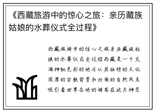 《西藏旅游中的惊心之旅：亲历藏族姑娘的水葬仪式全过程》