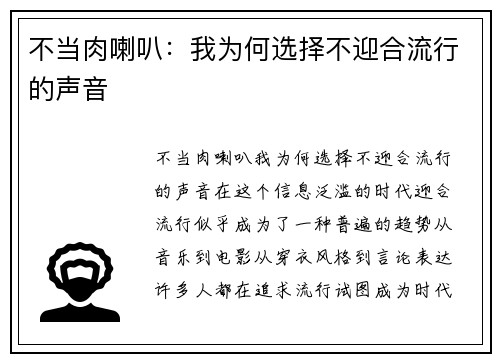 不当肉喇叭：我为何选择不迎合流行的声音