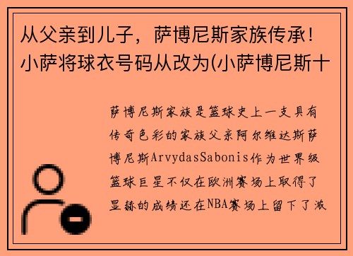 从父亲到儿子，萨博尼斯家族传承！小萨将球衣号码从改为(小萨博尼斯十佳球)