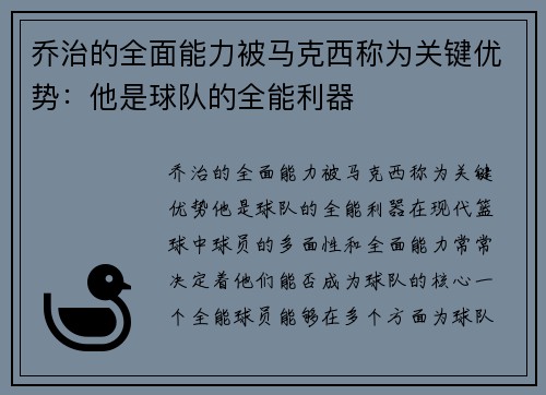 乔治的全面能力被马克西称为关键优势：他是球队的全能利器