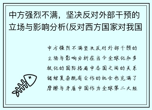 中方强烈不满，坚决反对外部干预的立场与影响分析(反对西方国家对我国内政干涉的发声亮剑)