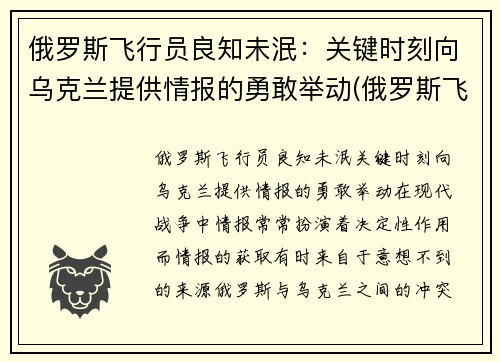 俄罗斯飞行员良知未泯：关键时刻向乌克兰提供情报的勇敢举动(俄罗斯飞行员开客机)
