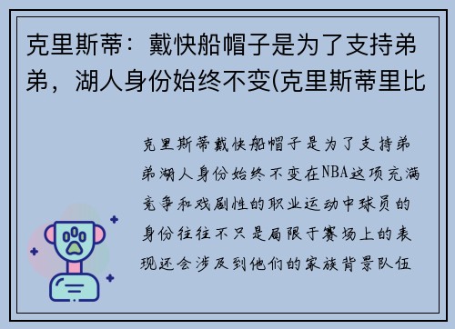 克里斯蒂：戴快船帽子是为了支持弟弟，湖人身份始终不变(克里斯蒂里比)
