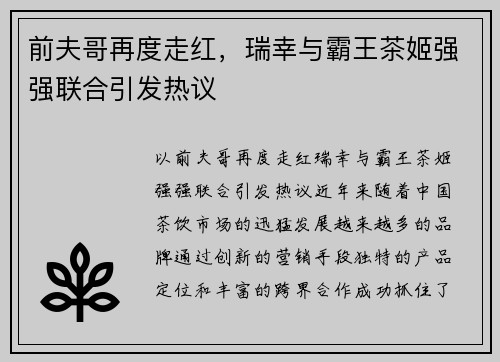 前夫哥再度走红，瑞幸与霸王茶姬强强联合引发热议