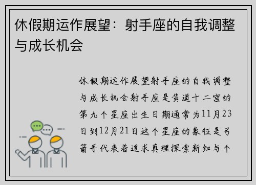 休假期运作展望：射手座的自我调整与成长机会