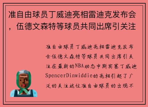准自由球员丁威迪亮相雷迪克发布会，伍德文森特等球员共同出席引关注