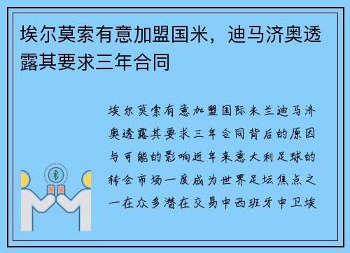 埃尔莫索有意加盟国米，迪马济奥透露其要求三年合同