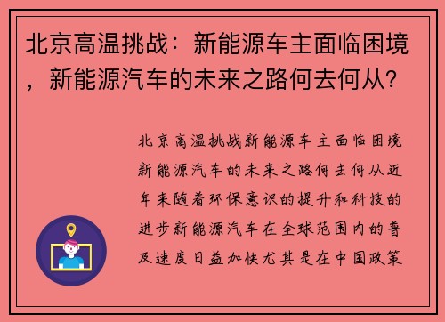 北京高温挑战：新能源车主面临困境，新能源汽车的未来之路何去何从？