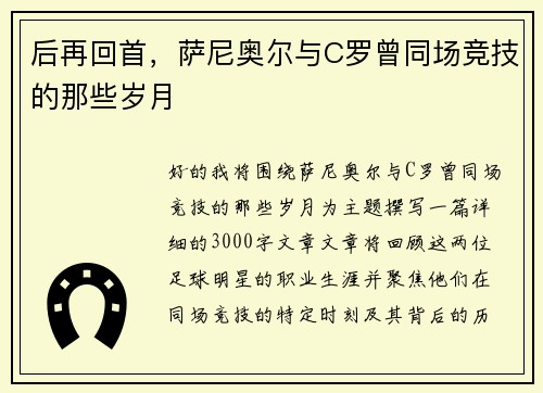 后再回首，萨尼奥尔与C罗曾同场竞技的那些岁月