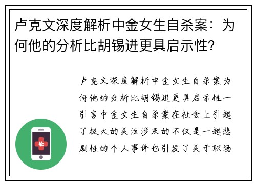 卢克文深度解析中金女生自杀案：为何他的分析比胡锡进更具启示性？