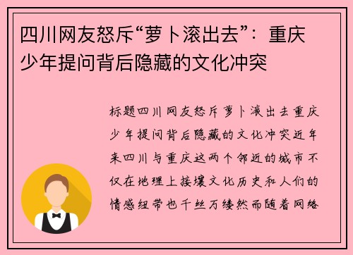 四川网友怒斥“萝卜滚出去”：重庆少年提问背后隐藏的文化冲突