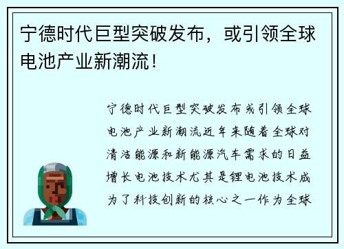 宁德时代巨型突破发布，或引领全球电池产业新潮流！