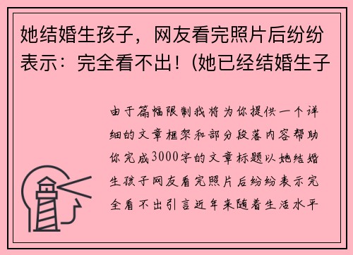 她结婚生孩子，网友看完照片后纷纷表示：完全看不出！(她已经结婚生子过着幸福美满的日子)
