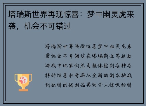 塔瑞斯世界再现惊喜：梦中幽灵虎来袭，机会不可错过