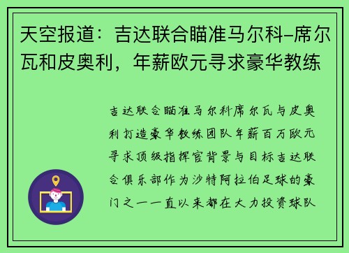 天空报道：吉达联合瞄准马尔科-席尔瓦和皮奥利，年薪欧元寻求豪华教练团队