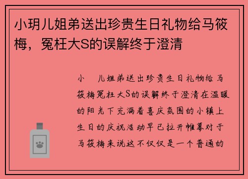 小玥儿姐弟送出珍贵生日礼物给马筱梅，冤枉大S的误解终于澄清