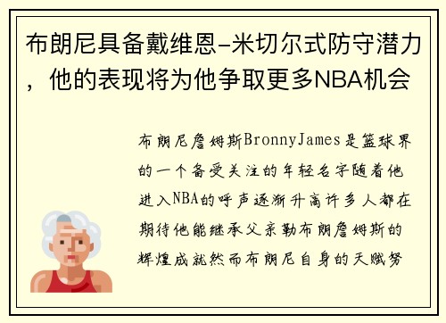 布朗尼具备戴维恩-米切尔式防守潜力，他的表现将为他争取更多NBA机会