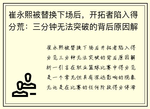 崔永熙被替换下场后，开拓者陷入得分荒：三分钟无法突破的背后原因解析