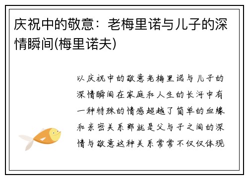 庆祝中的敬意：老梅里诺与儿子的深情瞬间(梅里诺夫)