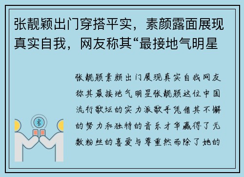张靓颖出门穿搭平实，素颜露面展现真实自我，网友称其“最接地气明星”