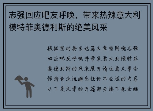 志强回应吧友呼唤，带来热辣意大利模特菲奥德利斯的绝美风采