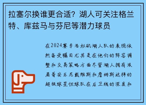 拉塞尔换谁更合适？湖人可关注格兰特、库兹马与芬尼等潜力球员