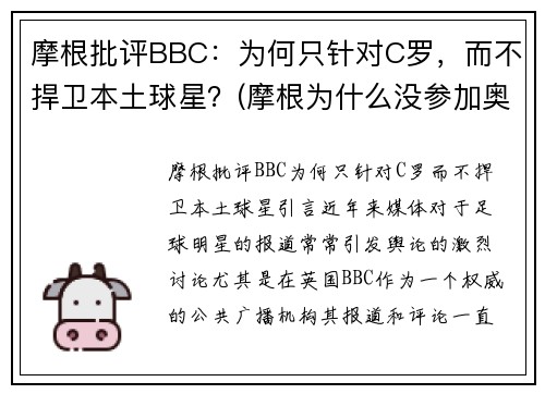 摩根批评BBC：为何只针对C罗，而不捍卫本土球星？(摩根为什么没参加奥运会)