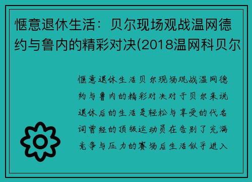 惬意退休生活：贝尔现场观战温网德约与鲁内的精彩对决(2018温网科贝尔)