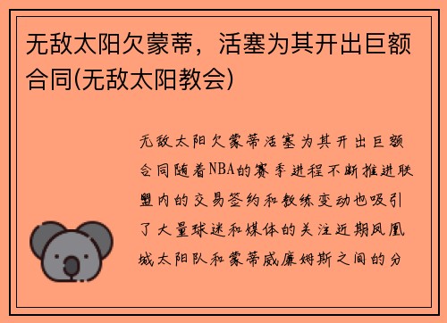 无敌太阳欠蒙蒂，活塞为其开出巨额合同(无敌太阳教会)