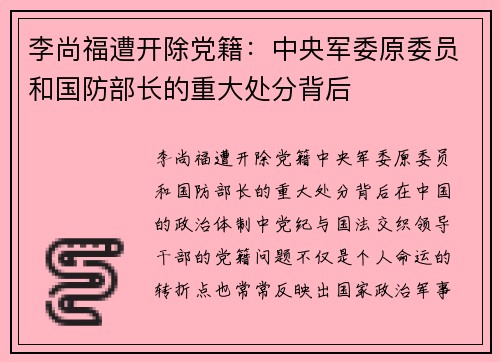 李尚福遭开除党籍：中央军委原委员和国防部长的重大处分背后