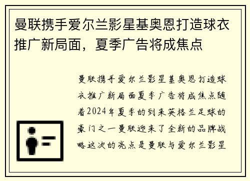 曼联携手爱尔兰影星基奥恩打造球衣推广新局面，夏季广告将成焦点