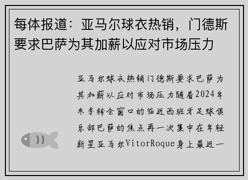 每体报道：亚马尔球衣热销，门德斯要求巴萨为其加薪以应对市场压力