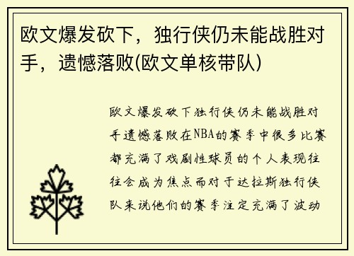 欧文爆发砍下，独行侠仍未能战胜对手，遗憾落败(欧文单核带队)