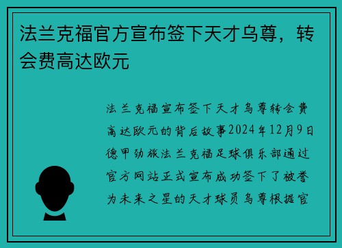法兰克福官方宣布签下天才乌尊，转会费高达欧元