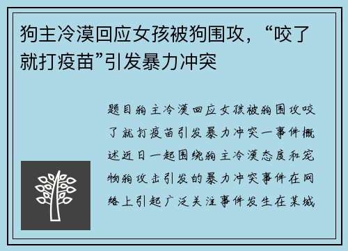 狗主冷漠回应女孩被狗围攻，“咬了就打疫苗”引发暴力冲突