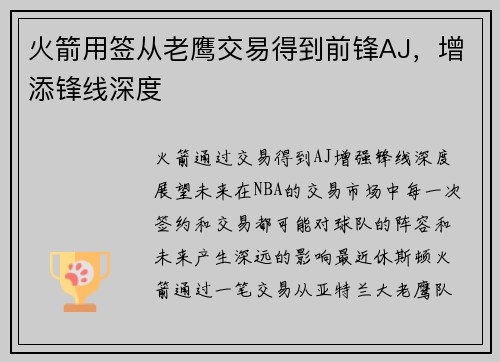 火箭用签从老鹰交易得到前锋AJ，增添锋线深度
