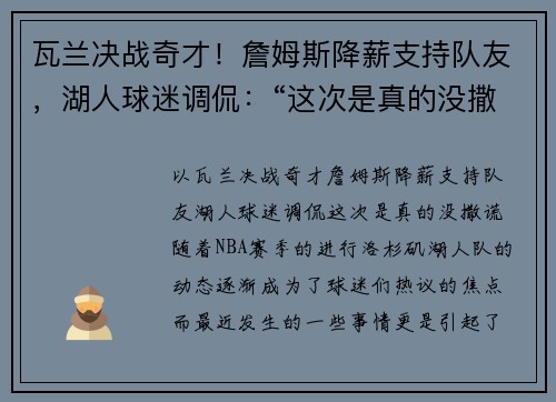瓦兰决战奇才！詹姆斯降薪支持队友，湖人球迷调侃：“这次是真的没撒谎”