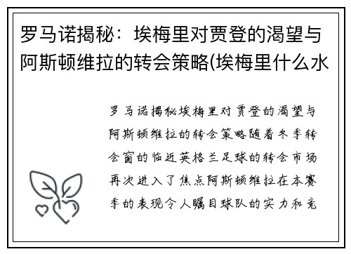 罗马诺揭秘：埃梅里对贾登的渴望与阿斯顿维拉的转会策略(埃梅里什么水平)