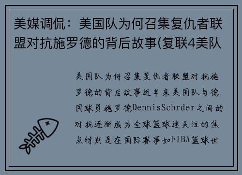 美媒调侃：美国队为何召集复仇者联盟对抗施罗德的背后故事(复联4美队为什么打不过以前的自己)
