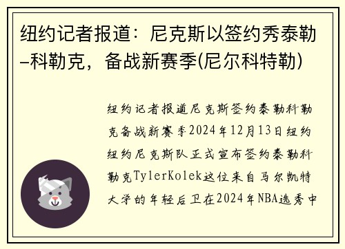 纽约记者报道：尼克斯以签约秀泰勒-科勒克，备战新赛季(尼尔科特勒)