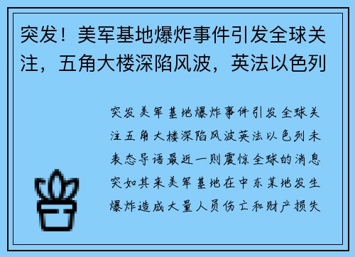 突发！美军基地爆炸事件引发全球关注，五角大楼深陷风波，英法以色列未表态