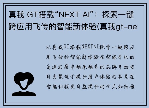 真我 GT搭载“NEXT AI”：探索一键跨应用飞传的智能新体验(真我gt-neo)
