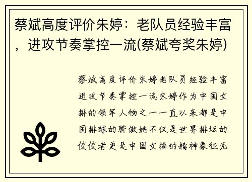 蔡斌高度评价朱婷：老队员经验丰富，进攻节奏掌控一流(蔡斌夸奖朱婷)