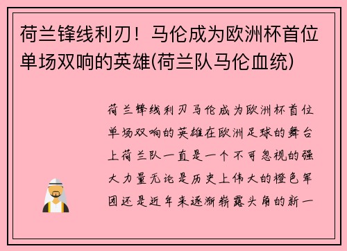 荷兰锋线利刃！马伦成为欧洲杯首位单场双响的英雄(荷兰队马伦血统)