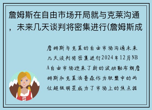 詹姆斯在自由市场开局就与克莱沟通，未来几天谈判将密集进行(詹姆斯成自由球员各队的反应)